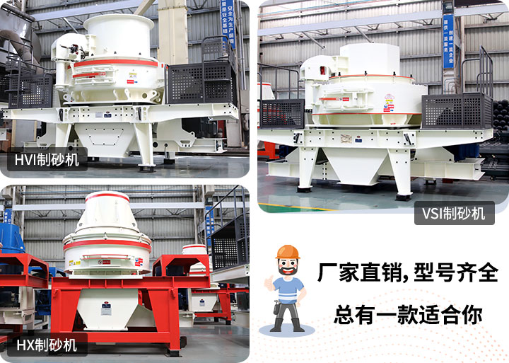 制砂機型號隨意挑選，廠家在線合理報價