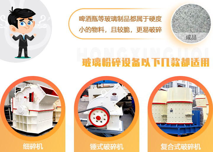 破碎玻璃設(shè)備，多種型號可選
