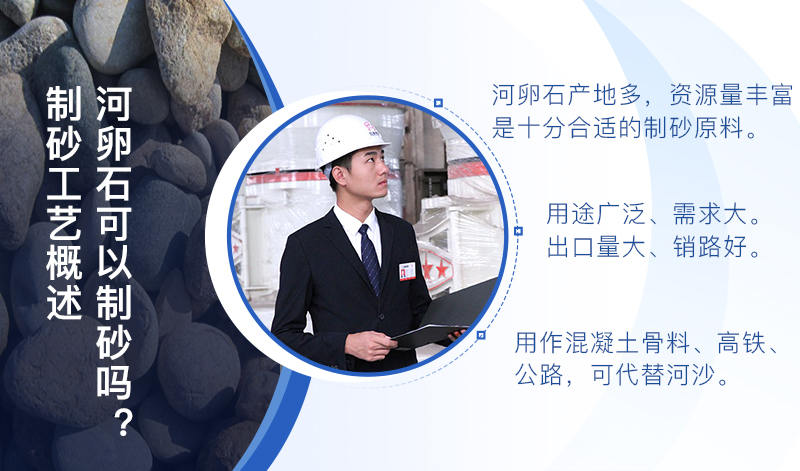 河卵石作制砂原料，成品品質(zhì)高，應用價值高