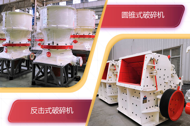 圓錐破碎機和反擊破哪個破碎石頭更好？