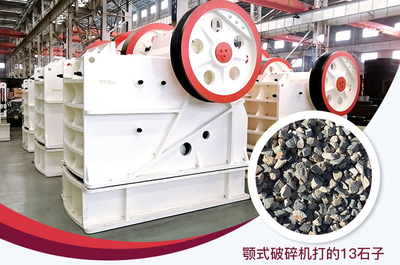 顎式破碎機打出的13石子粒形好，雜質(zhì)少